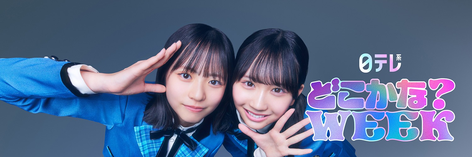 日テレ系どこかな？WEEK's banner