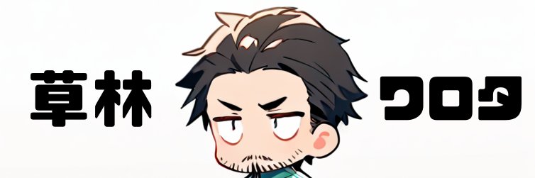 草林ワロタ's banner