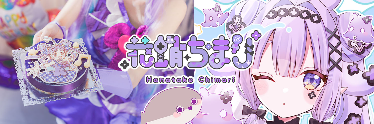 花蛸ちまり/Hanatako Chimari🐙🍭@個人Vtuber準備中's banner