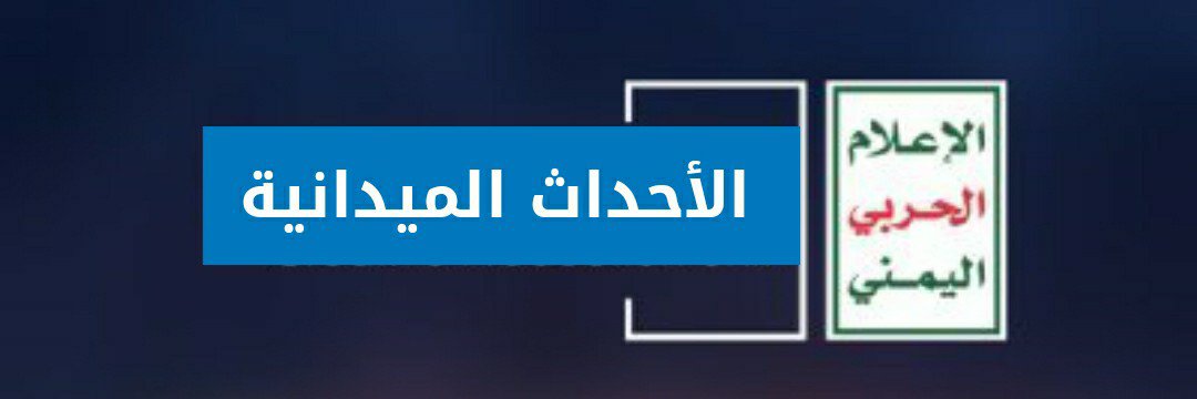 الأحداث الميدانية's banner