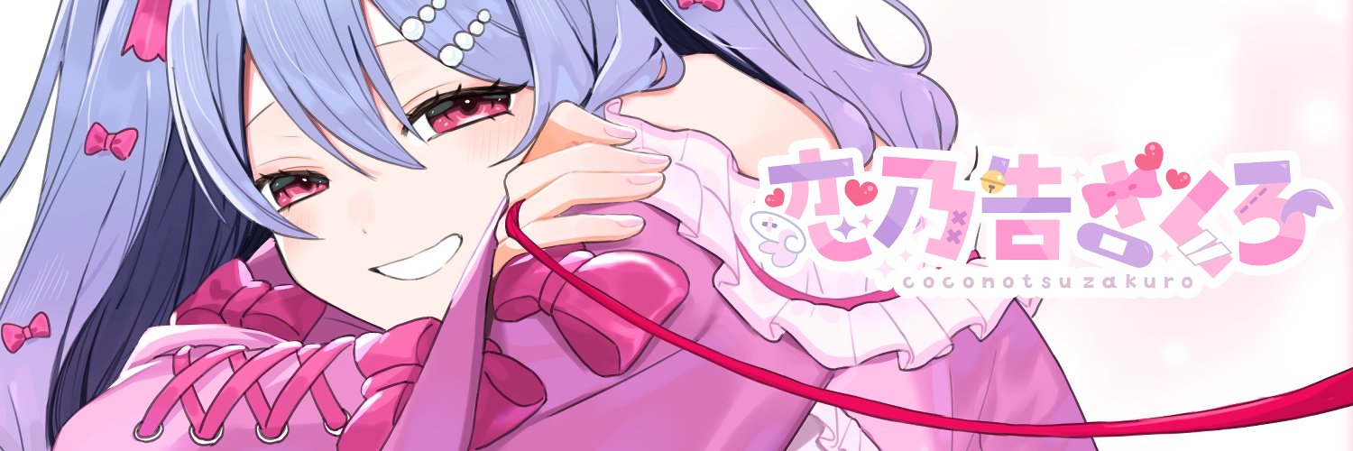 恋乃告ざくろ's banner
