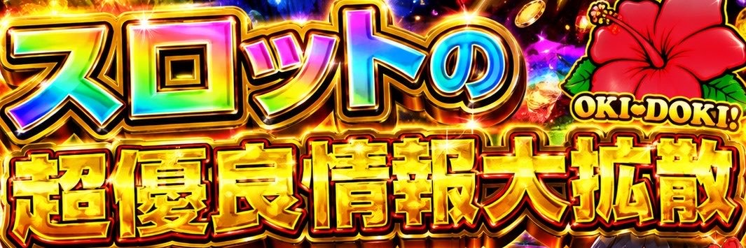 スロット情報大拡散『ゼウス』's banner