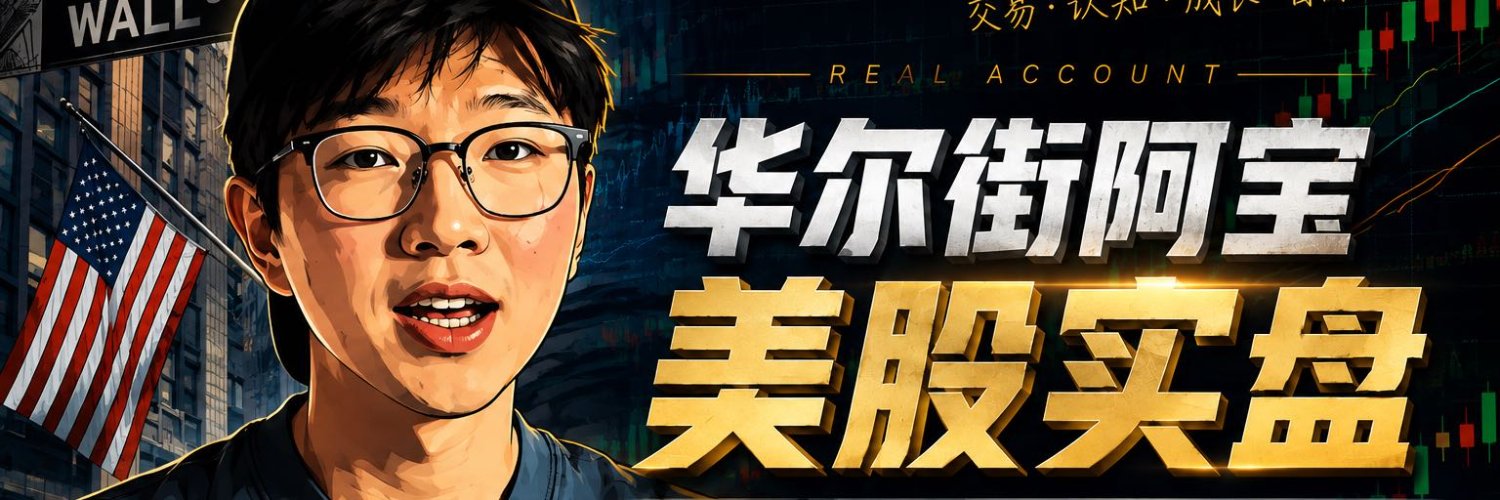 华尔街阿宝 (美股教父)'s banner