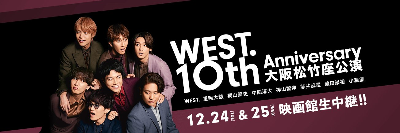 ｢#WEST. 10th Anniversary 大阪松竹座公演』情報's banner