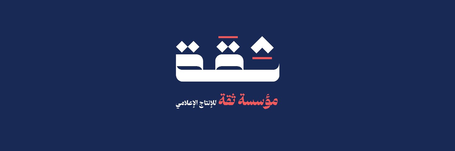 مؤسسة ثقة للإنتاج الإعلامي's banner