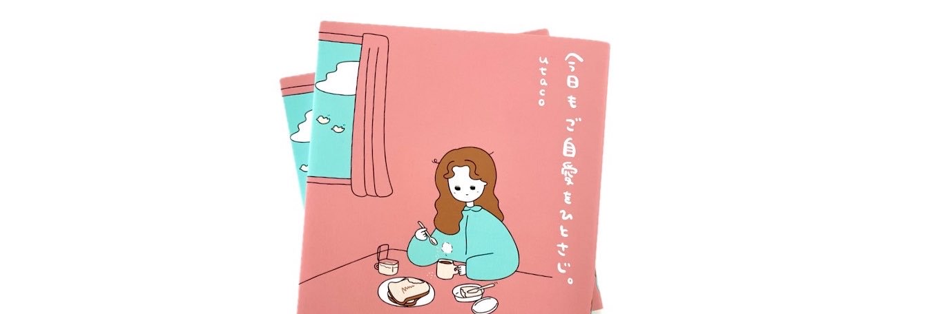 utaco / 『今日もご自愛をひとさじ。』6/12発売☕️'s banner