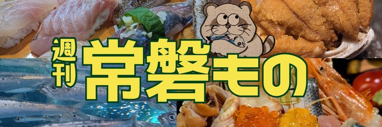 【常磐もの】の下剋上's banner