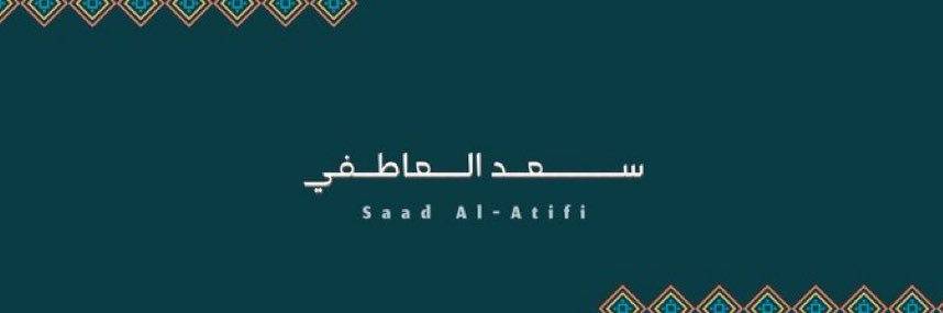 سعد العاطفي's banner