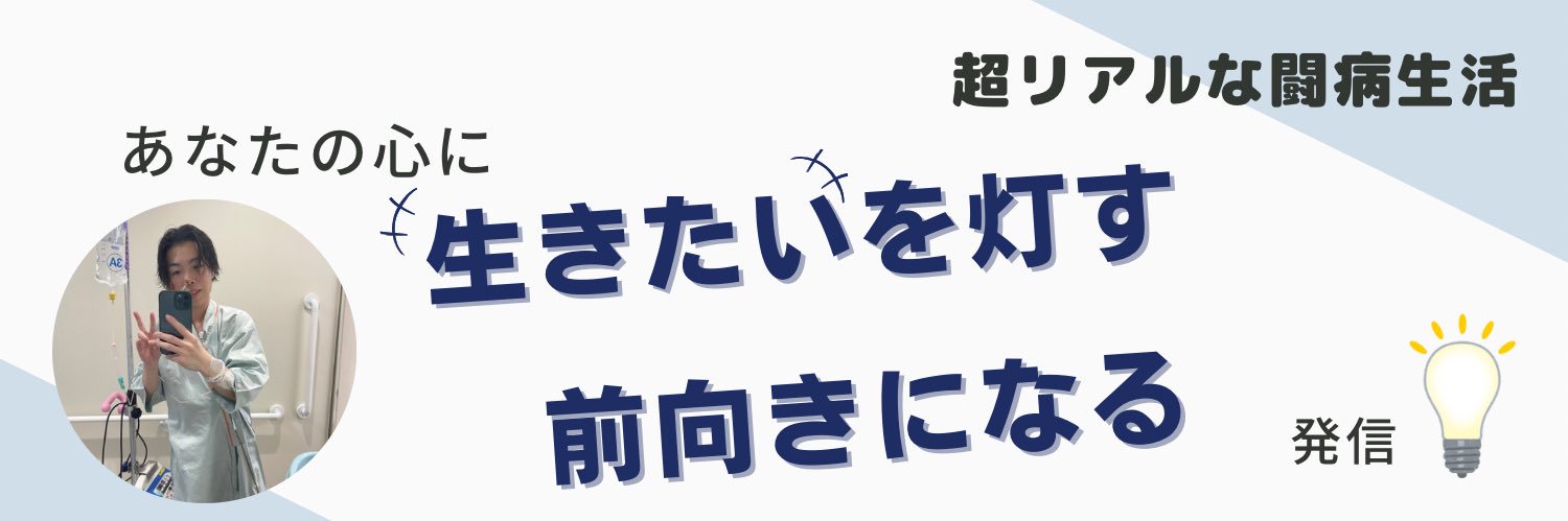 永島龍｜ながっしー@ガンと共に生きる's banner
