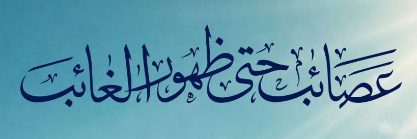 جواد الخفاجي's banner