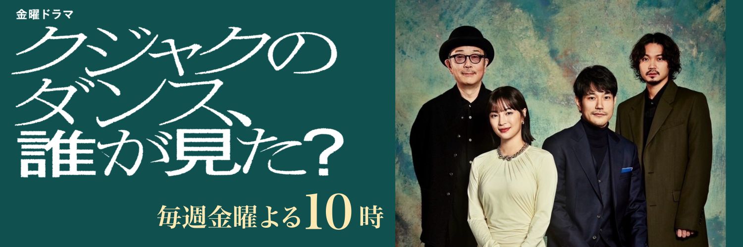 『クジャクのダンス、誰が見た？』TBS系金ドラ【公式】's banner