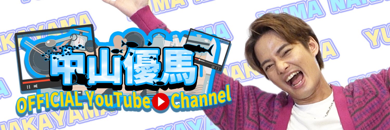 中山優馬Official_YouTube's banner