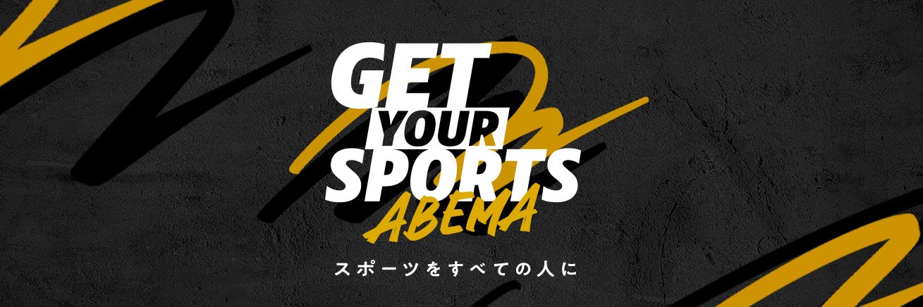 ABEMAスポーツ's banner