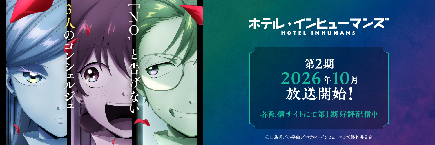 TVアニメ『ホテル・インヒューマンズ』公式's banner