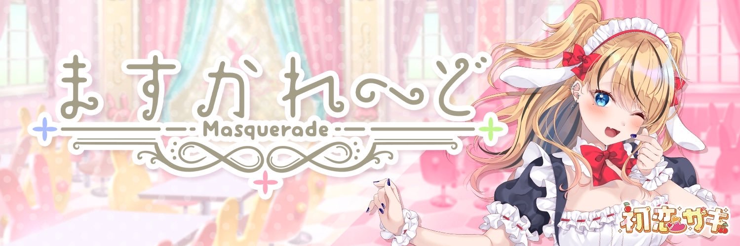 初恋サキ🍒🌼ますかれーど's banner
