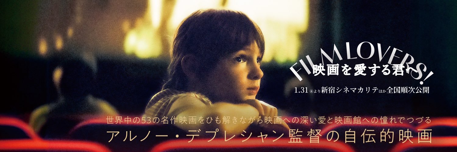 映画『映画を愛する君へ』公開中！'s banner