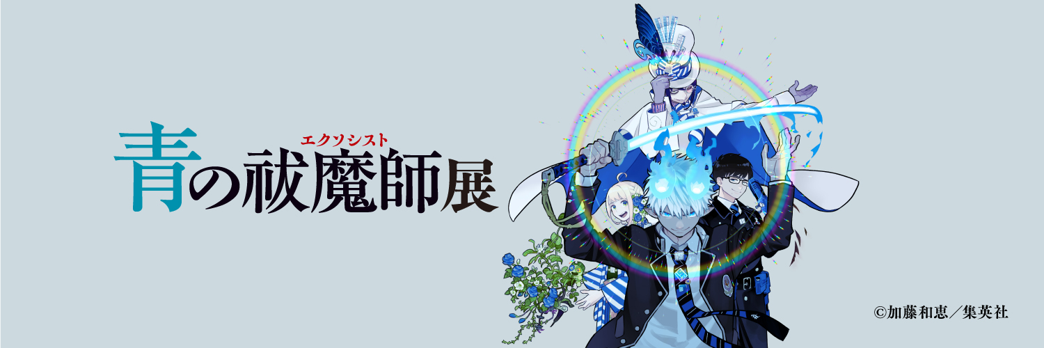 青の祓魔師展【公式】's banner