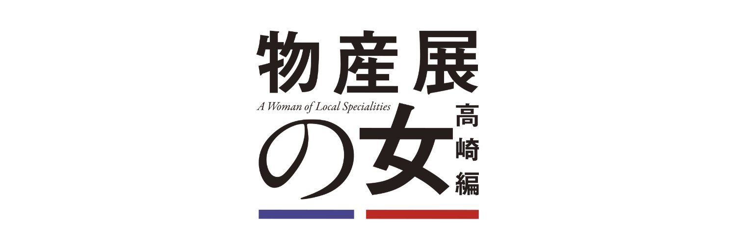 「物産展の女～高崎編～」公式🍝's banner