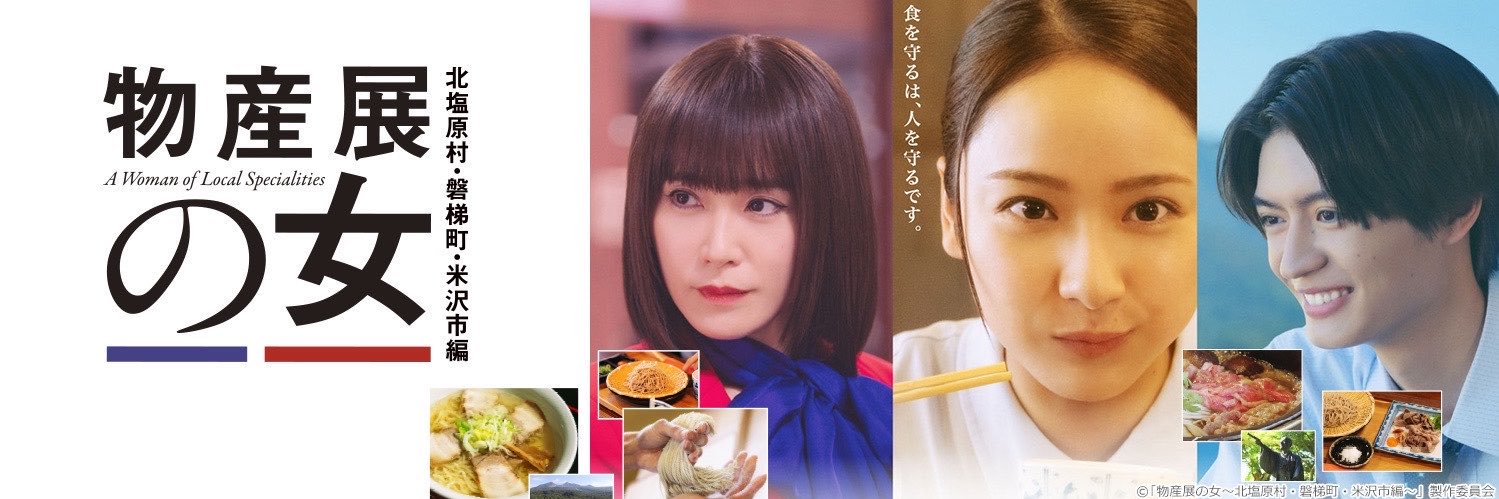 「物産展の女 〜北塩原村・磐梯町・米沢市編〜」 公式🍚's banner