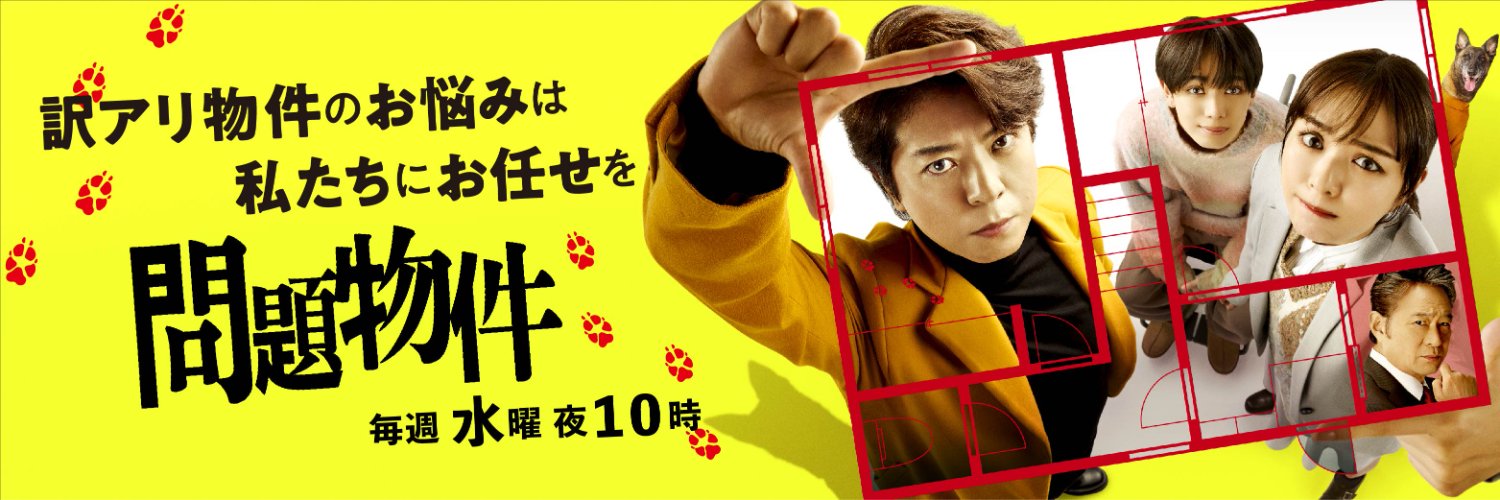 『問題物件』🏘️フジテレビ水10ドラマ【公式】's banner
