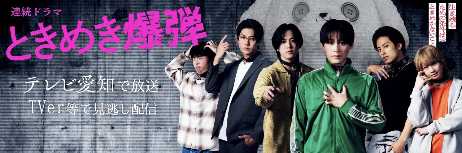 連続ドラマ『ときめき爆弾』💣【テレビ愛知公式】's banner