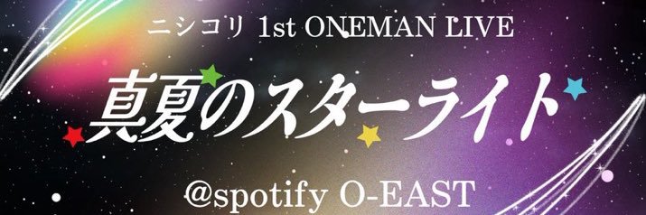 ニシコリいんふぉめーしょん's banner