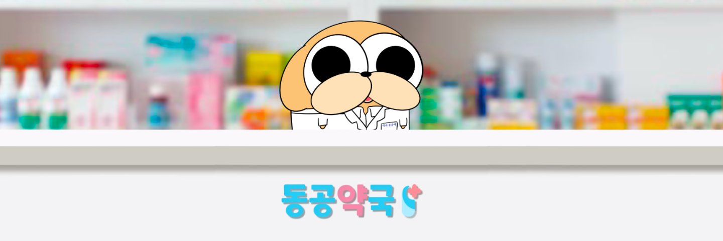 동공이약사's banner