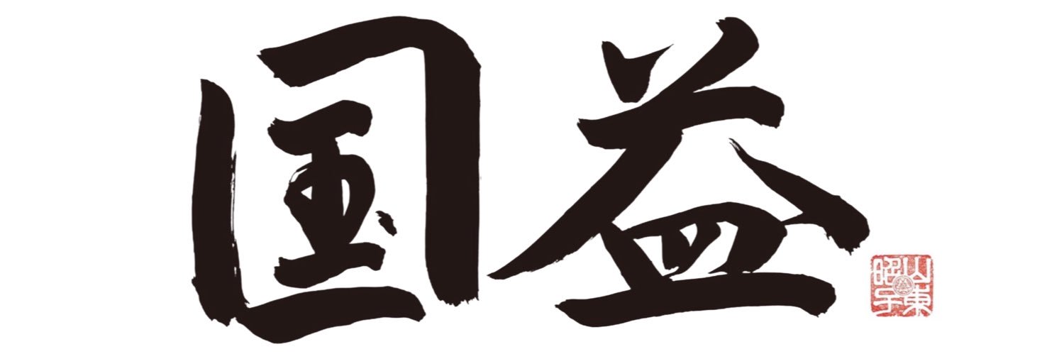 山東昭子｜比例は個人名で's banner