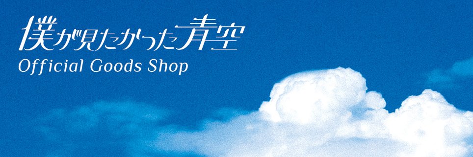 僕が見たかった⻘空 Official Goods【公式】's banner