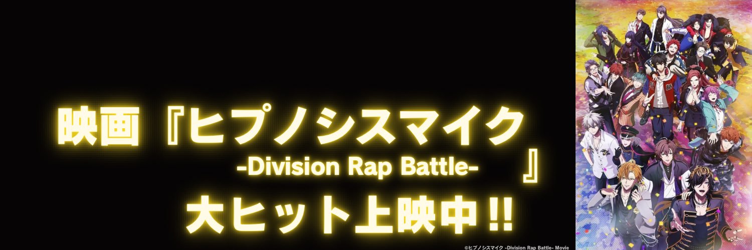【映画】ヒプノシスマイク-D.R.B-'s banner