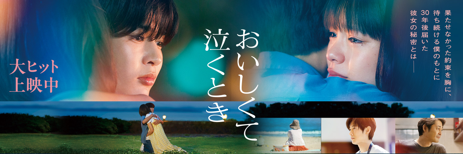映画『おいしくて泣くとき』公式's banner
