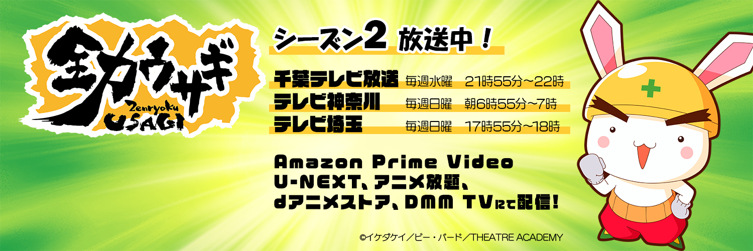 アニメ「全力ウサギ」公式／2025年4月9日(水)より千葉テレビ放送ほかにてTV放送・配信開始's banner