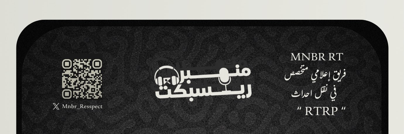 منبر ريسبكت ‏| ‎ MNBR RESPECT's banner