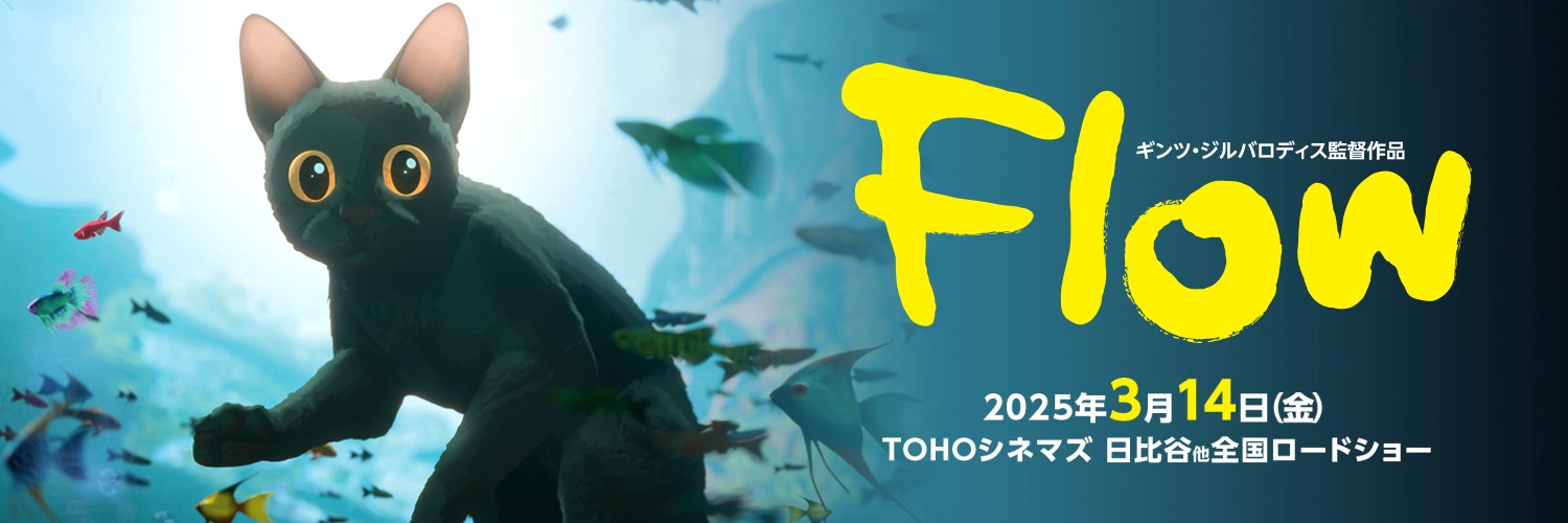 映画『Flow』公式 2025年3月14日公開's banner