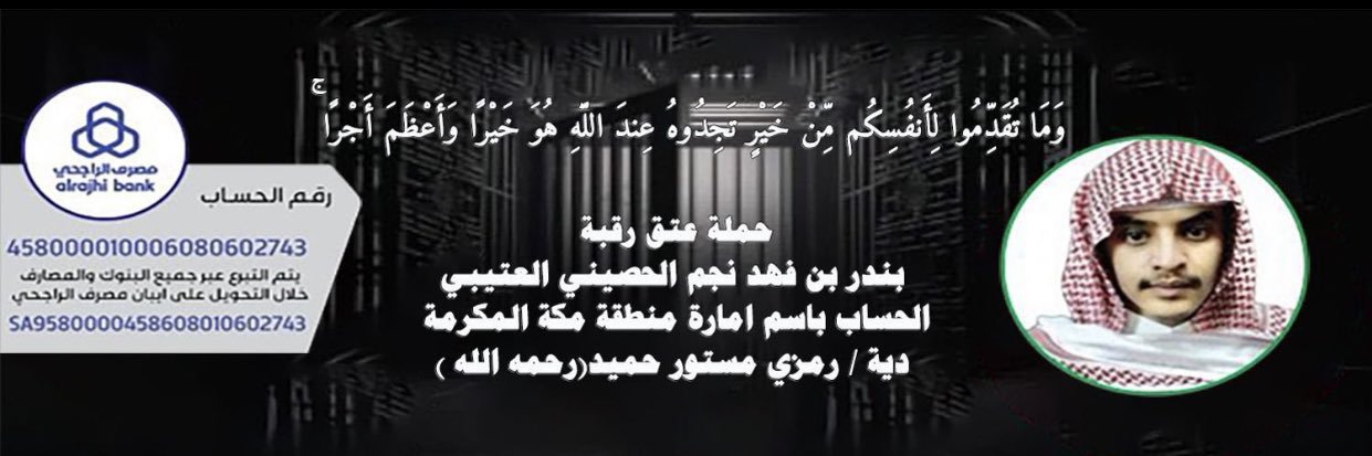 عتق رقبة بندر العتيبي's banner