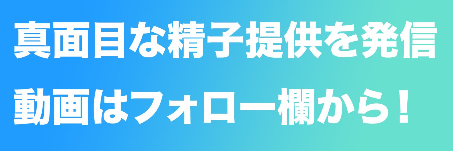 真面目な精子提供 なつめ@精子提供系YouTuber |フォロー欄に動画アカウント's banner