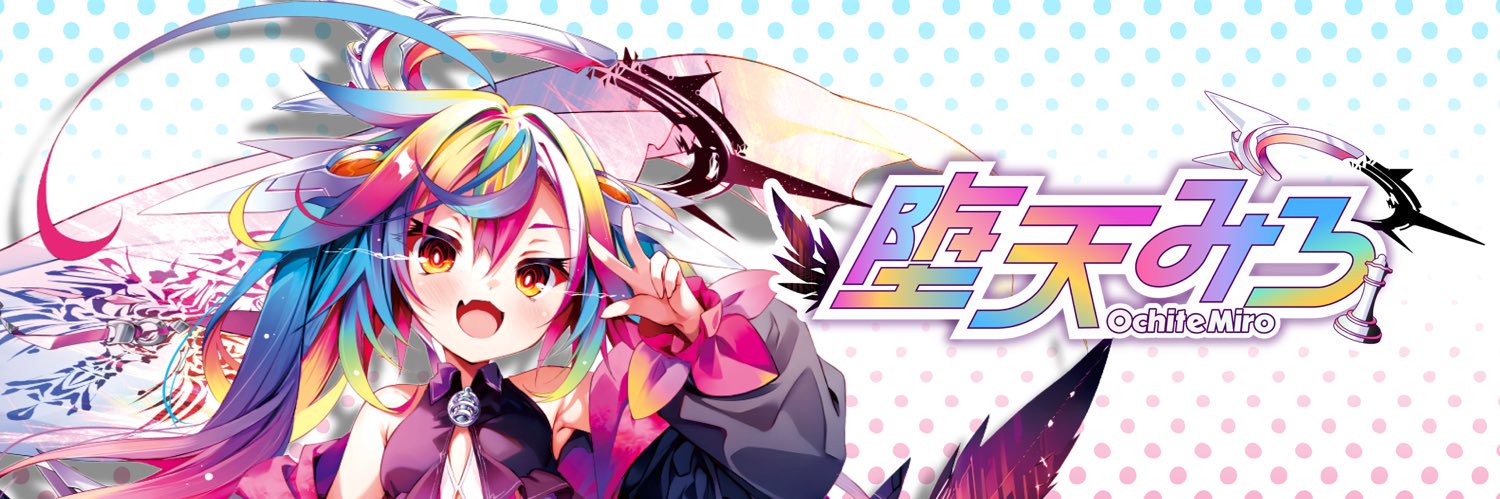 堕天みろ / OchiteMiro 🍎♟'s banner