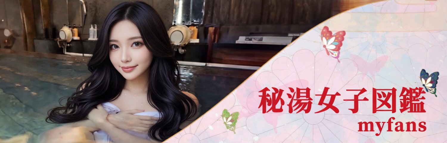 【myfans】秘湯女子図鑑's banner
