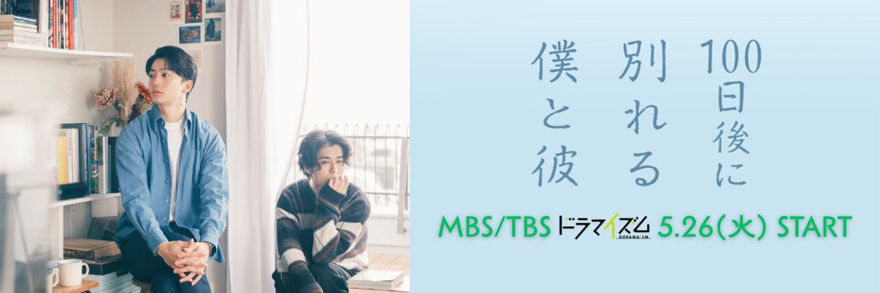 100日後に別れる僕と彼【ドラマイズム公式】's banner