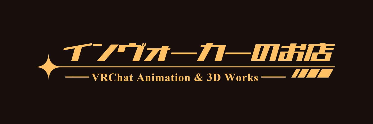 インヴォーカーのお店's banner