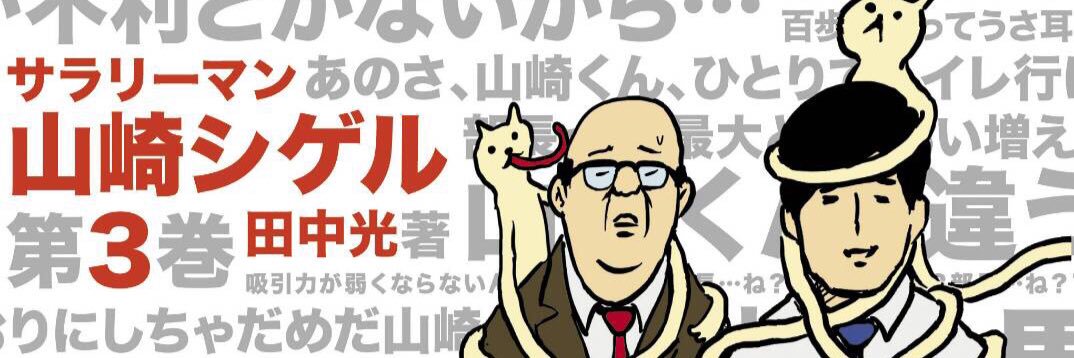 サラリーマン山崎シゲル's banner