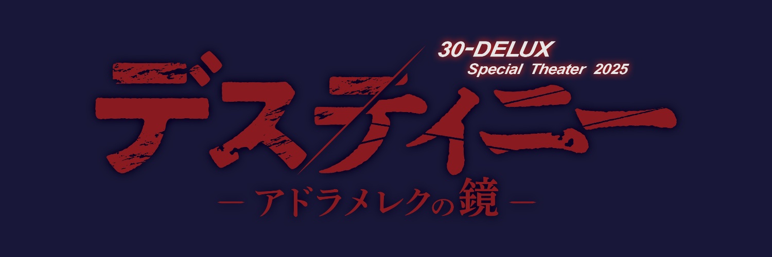 30-DELUX Special Theater 2025 「デスティニー -アドラメレクの鏡-」's banner