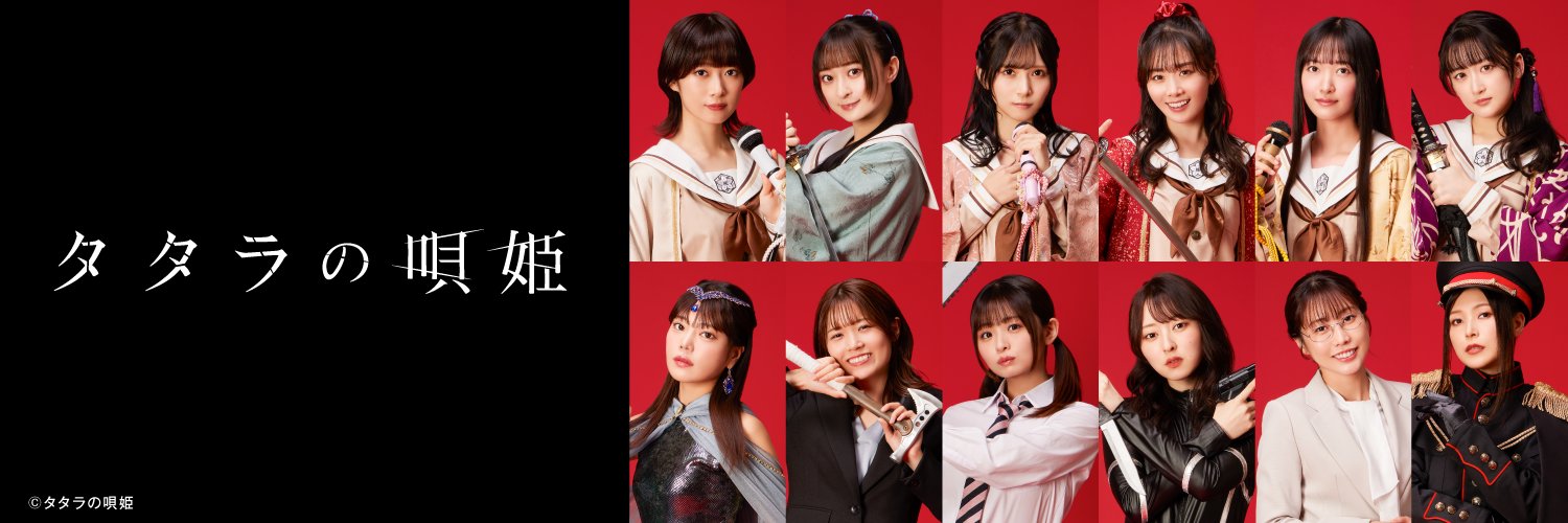 舞台『タタラの唄姫』's banner