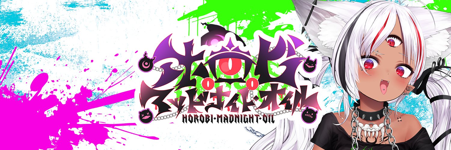 ホロビ・マッドナイト・オイル⛓️🩸's banner