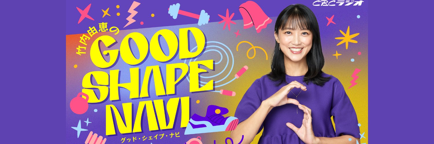 竹内由恵のGood Shape Navi's banner