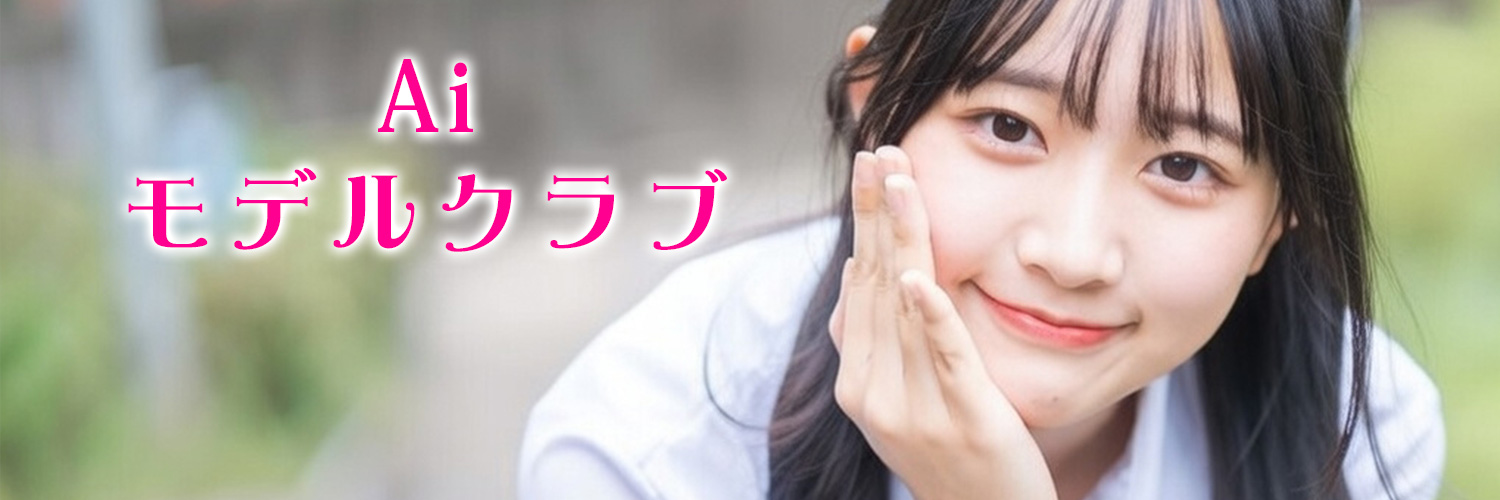 aiモデルクラブ's banner