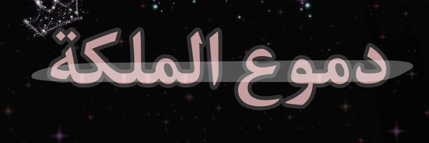 ألملكة دموع البغدادية's banner