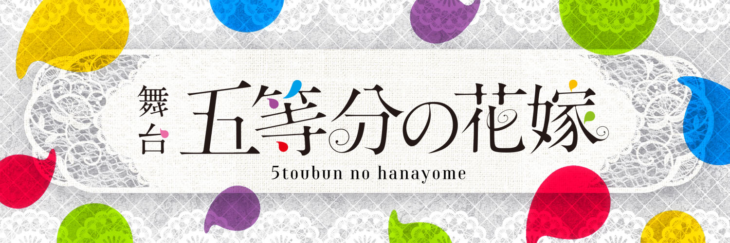 舞台「五等分の花嫁」's banner