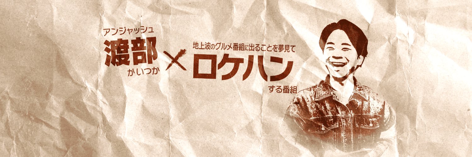 渡部ロケハン公式's banner