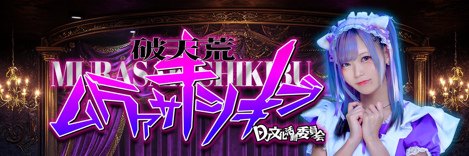 DJ紫式部と申します's banner